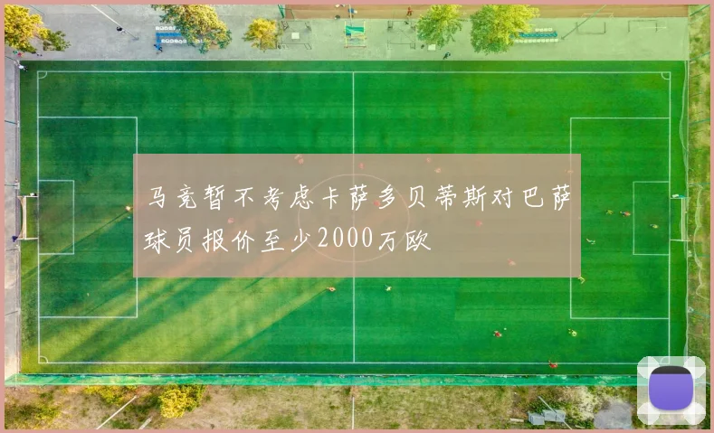 马竞暂不考虑卡萨多贝蒂斯对巴萨球员报价至少2000万欧