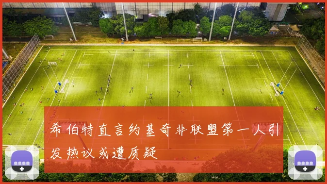 希伯特直言约基奇非联盟第一人引发热议或遭质疑