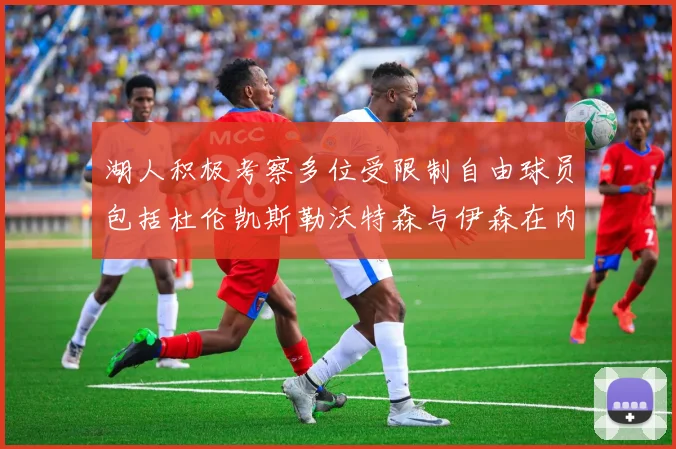 湖人积极考察多位受限制自由球员包括杜伦凯斯勒沃特森与伊森在内