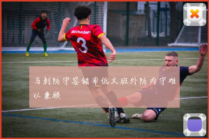 马刺防守容错率低文班外防内守难以兼顾