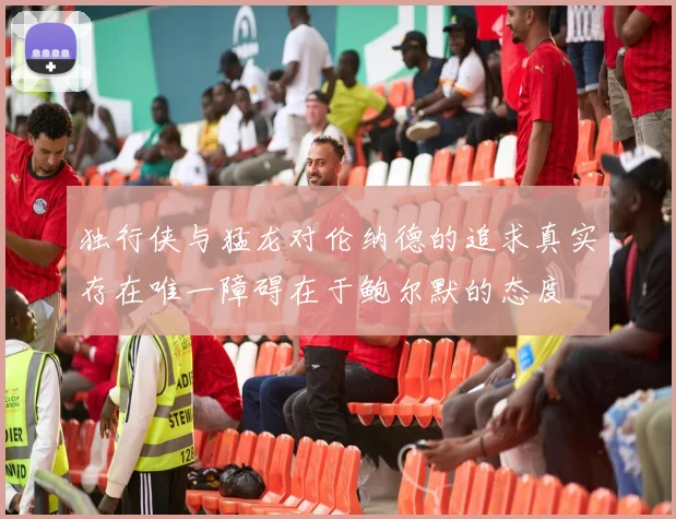 独行侠与猛龙对伦纳德的追求真实存在唯一障碍在于鲍尔默的态度