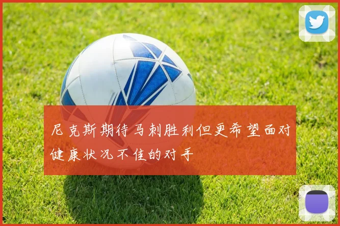 尼克斯期待马刺胜利但更希望面对健康状况不佳的对手