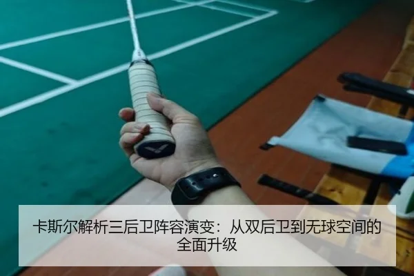 卡斯尔解析三后卫阵容演变：从双后卫到无球空间的全面升级